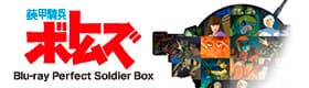 装甲騎兵ボトムズ Blu-ray Perfect Soldier Box