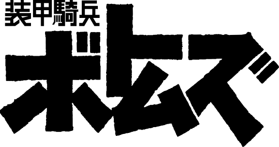 ボトムズWeb