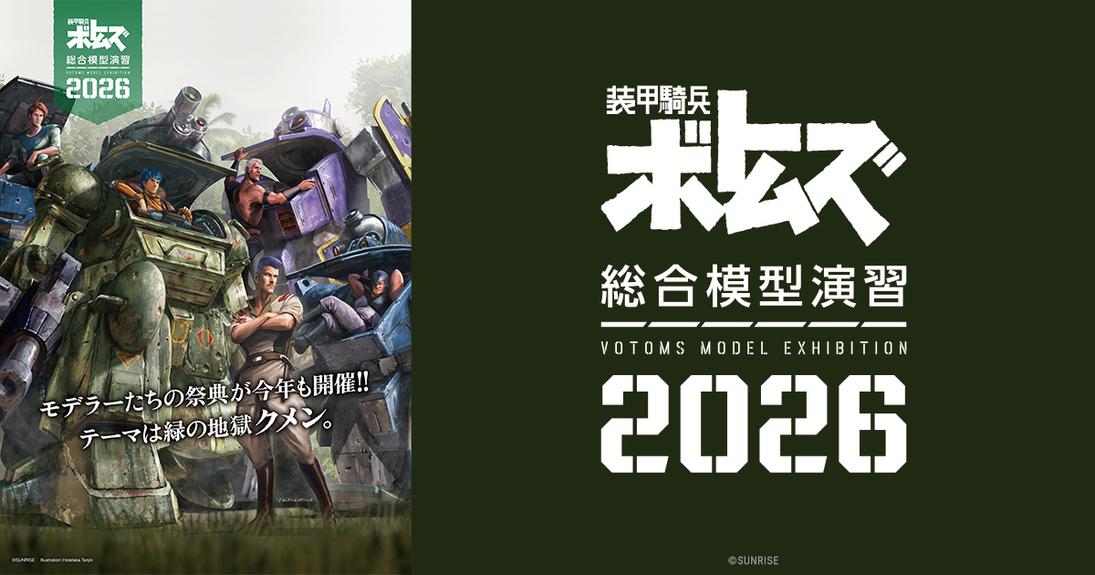 装甲騎兵ボトムズ総合模型演習2026